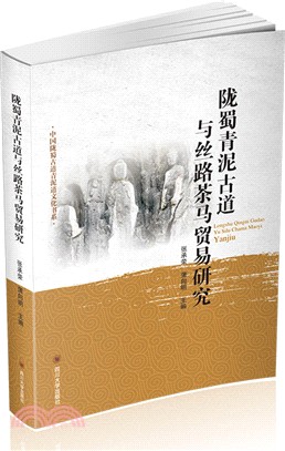 隴蜀青泥古道與絲路茶馬貿易研究（簡體書）