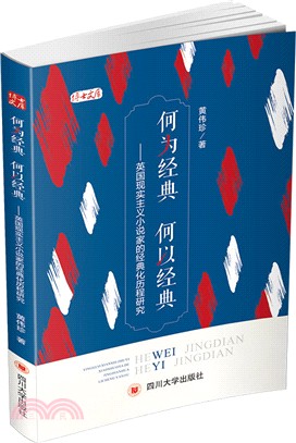 何為經典‧何以經典：英國現實主義小說家的經典化歷程研究（簡體書）