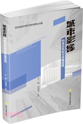 城市影像的表達機制與傳播語境（簡體書）