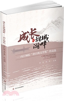 成長在甜城湖畔：內江師院“孫自筠文學獎”作品選（簡體書）