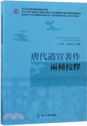 唐代道宣著作兩種校釋（簡體書）