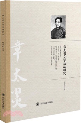 章太炎文學活動研究（簡體書）