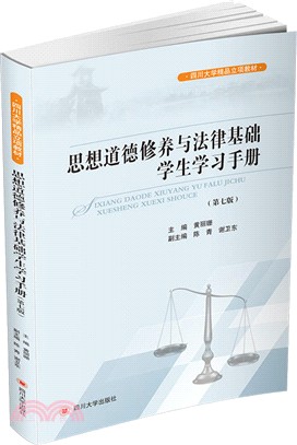 思想道德修養與法律基礎學生學習手冊(第7版)（簡體書）