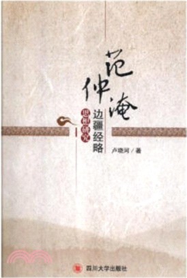 范仲淹邊疆經略思想研究（簡體書）