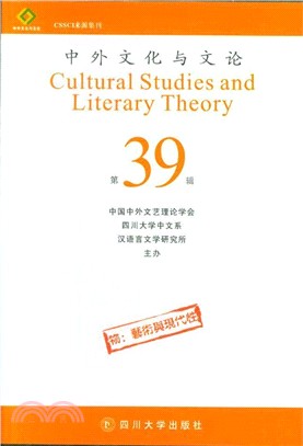 中外文化與文論39（簡體書）