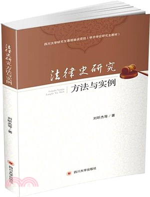 法律史研究：方法與實例（簡體書）