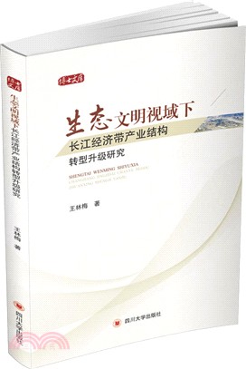 生態文明視域下長江經濟帶產業結構轉型升級研究（簡體書）