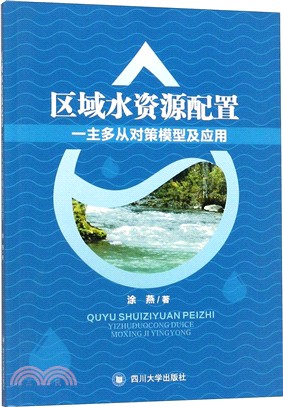 區域水資源配置主從對策模型及應用（簡體書）