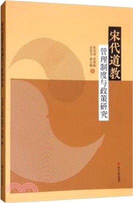 宋代道教管理制度與政策研究（簡體書）