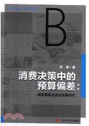 消費決策中的預算偏差：動機前因與溢出結果研究（簡體書）