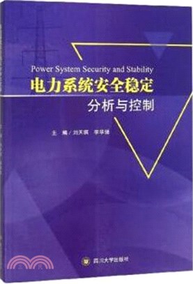 電力系統安全穩定分析與控制（簡體書）