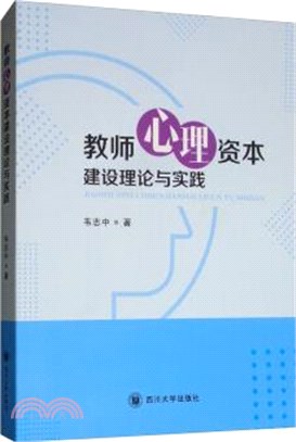 教師心理資本建設理論與實踐（簡體書）