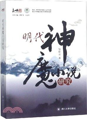 明代神魔小說研究（簡體書）