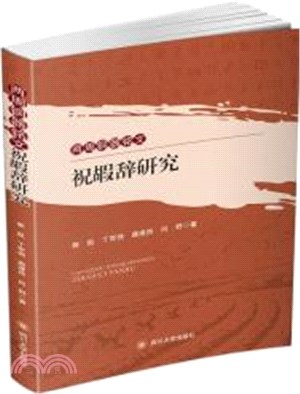 兩周銅器銘文祝嘏辭研究（簡體書）