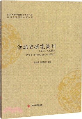 漢語史研究集刊‧第二十五輯（簡體書）