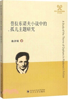 普拉東諾夫小說中的孤兒主題研究（簡體書）