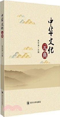 中華文化元典（簡體書）