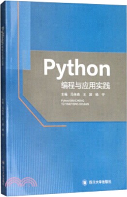 Python編程與應用實踐（簡體書）