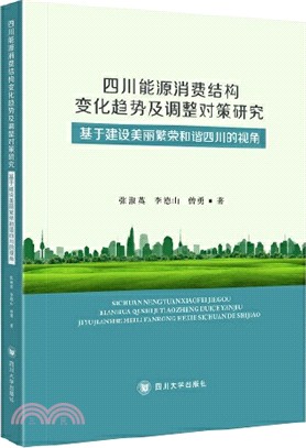 四川省能源消費結構變化趨勢及調整對策研究：基於建設美麗繁榮和諧四川的視角（簡體書）