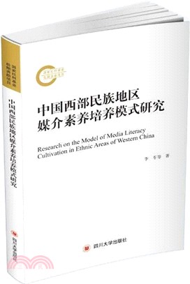 中國西部民族地區傳媒素養培養模式研究（簡體書）
