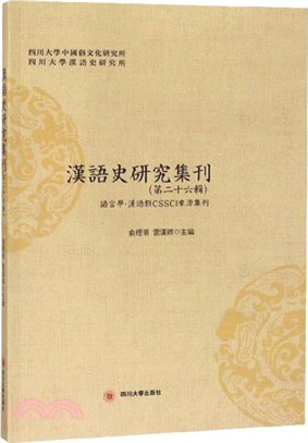 漢語史研究集刊(第二十六輯)（簡體書）