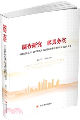 調查研究 求真務實：四川省委黨校行政學院系統全面建成小康社會理論研討會論文集（簡體書）