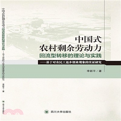 中國式農村剩餘勞動力回流型轉移的理論與實踐：基於對農民工返鄉創業現象的實證研究（簡體書）