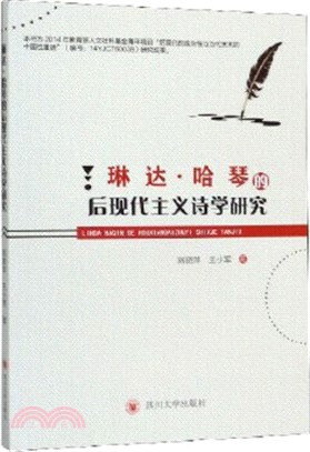 琳達‧哈琴的後現代主義詩學研究（簡體書）