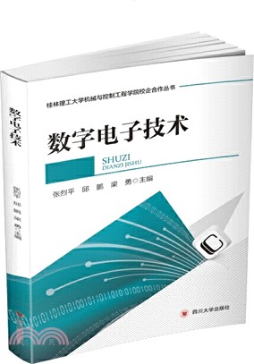 數字電子技術（簡體書）