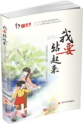 我要站起來：汶川地震十周年回顧（簡體書）