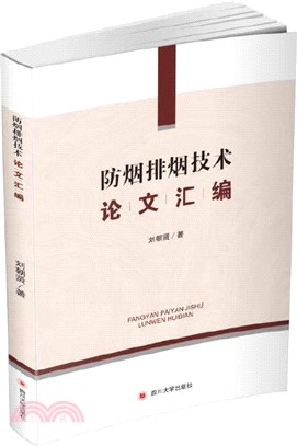 防煙排煙技術論文彙編（簡體書）