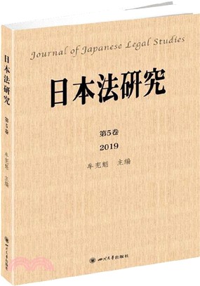 日本法研究(第5卷)（簡體書）