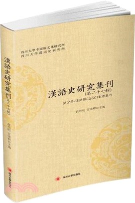 漢語史研究集刊(第二十七輯)（簡體書）