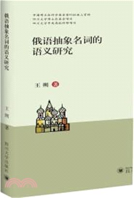 俄語抽象名詞的語義研究（簡體書）