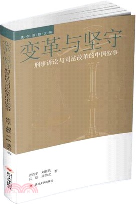 變革與堅守：刑事訴訟與司法改革的中國敘事（簡體書）