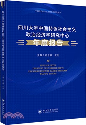 四川大學中國特色社會主義政治經濟學研究中心年度報告（簡體書）