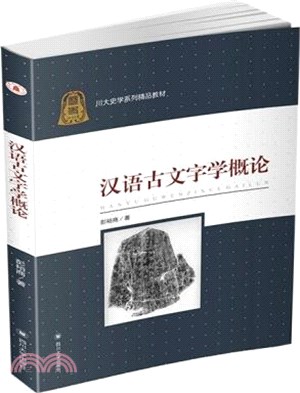 漢語古文字學概論（簡體書）