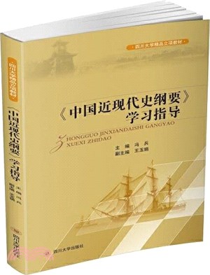 《中國近現代史綱要》學習指導（簡體書）