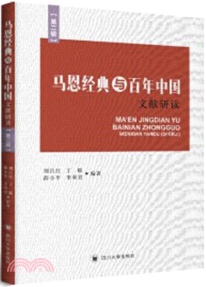 馬恩經典與百年中國‧文獻研讀(第二輯)（簡體書）