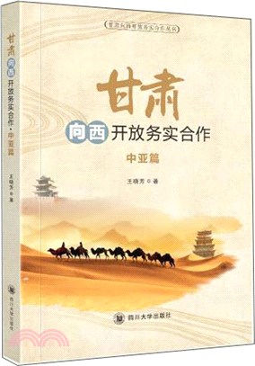 甘肅向西開放務實合作：中亞篇（簡體書）