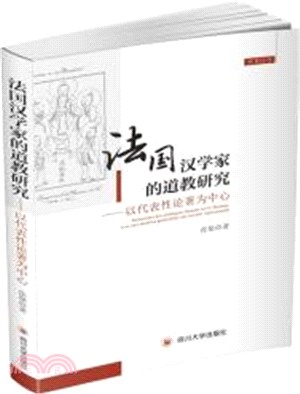 法國漢學家的道教研究：以代表性論著為中心（簡體書）