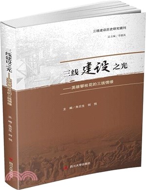 三線建設之光：英雄攀枝花的三線情緣（簡體書）