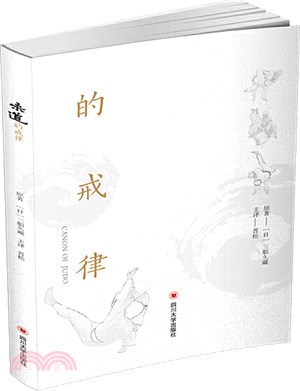 柔道的戒律（簡體書）