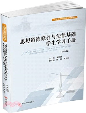 思想道德修養與法律基礎學生學習手冊(第八版)（簡體書）