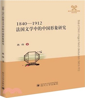 法國文學中的中國形象研究1840-1912（簡體書）