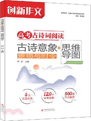 古詩意象思維導圖：景物與時令（簡體書）