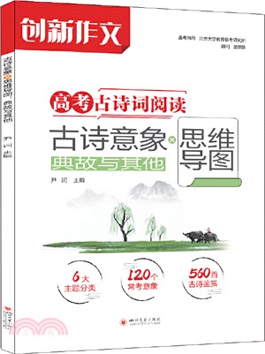 古詩意象思維導圖：典故與其他（簡體書）