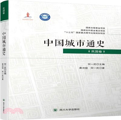 中國城市通史：民國卷（簡體書）