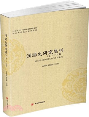 漢語史研究集刊(第二十八輯)（簡體書）