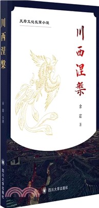 川西涅槃（簡體書）